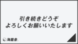 「引き続きどうぞよろしくお願いいたします」意味とビジネス例文&メール例。言い換え集と敬語用法 | KAIRYUSHA – ビジネス学習メディア