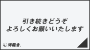 「引き続きどうぞよろしくお願いいたします」意味とビジネス例文&メール例。言い換え集と敬語用法 | KAIRYUSHA – ビジネス学習メディア