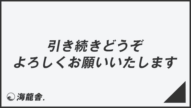 引き続きどうぞよろしくお願いいたします」意味とビジネス例文＆メール 