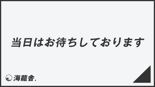 「当日はお待ちしております」意味とビジネス例文&言い換え。メールの書き方と敬語を解説 | WorkUP by KAIRYUSHA – ビジネス ...