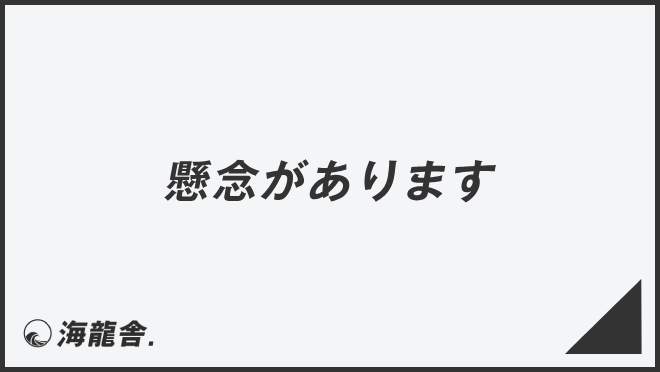 「懸念があります」意味と使えるビジネス例文＆言い換え集。メール例と正しい敬語 | WorkUP by KAIRYUSHA