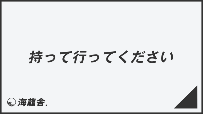 「持って行ってください」意味とビジネス例文&言い換え。メールの書き方と敬語の使い方 | WorkUP by KAIRYUSHA – ビジネス ...