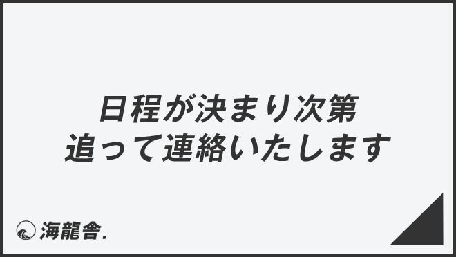 「日程が決まり次第追って連絡いたします」使えるビジネス例文&言い換え。メール例と敬語の説明 | KAIRYUSHA – ビジネス学習メディア