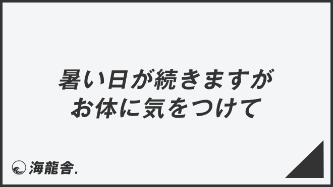 「暑い日が続きますがお体に気をつけて」意味とビジネス例文＆言い換え。メール例と敬語の使い方 | WorkUP by KAIRYUSHA ...