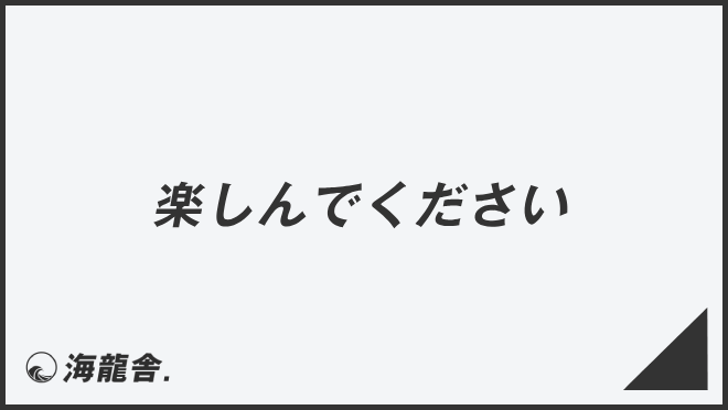 楽しんでください」例文集とビジネスメール例。言い換え＆正しい敬語の  