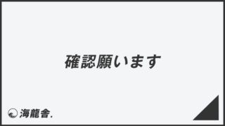 確認願います」意味とビジネス例文＆言い換え。メールの書き方と敬語を 