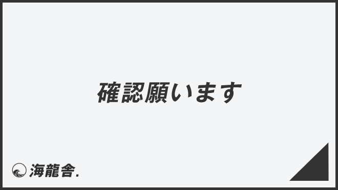 確認願います」意味とビジネス例文＆言い換え。メールの書き方と敬語を  