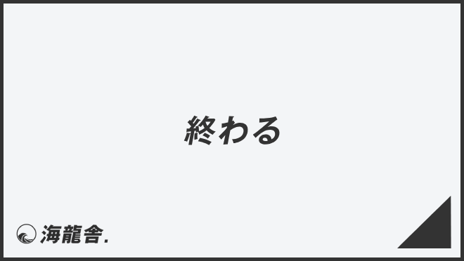 「終わる」敬語の意味とビジネス例文大全。メール作成&言い換えのポイント | WorkUP by KAIRYUSHA – ビジネス学習メディア