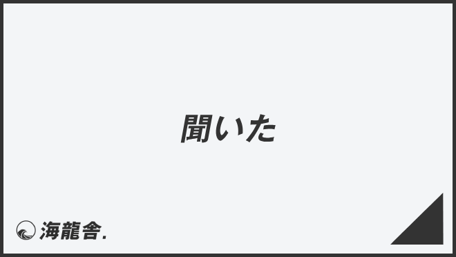 「聞いた」失礼のない敬語の使い方。ビジネス例文&メール作成例まとめ | WorkUP by KAIRYUSHA