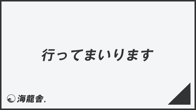 「行ってまいります」使えるビジネス例文&言い換え。メール用法と敬語の説明 | WorkUP by KAIRYUSHA – ビジネス学習メディア