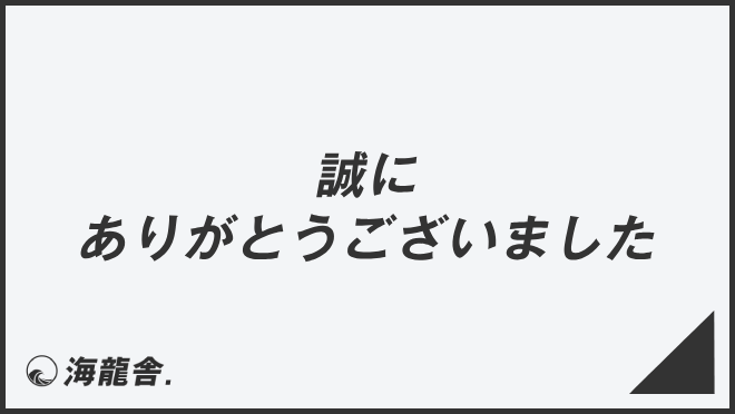 「誠にありがとうございました」言い換え&例文まとめ。ビジネスでの意味と敬語を解説 | KAIRYUSHA – ビジネス学習メディア