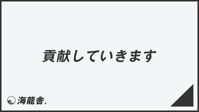 「貢献していきます」例文大全とビジネスメールの書き方。言い換え&正しい敬語の文法 | WorkUP by KAIRYUSHA – ビジネス学習メディア