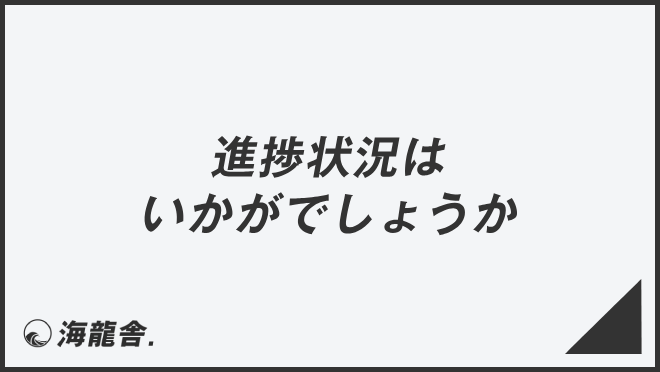 「進捗状況はいかがでしょうか」ビジネスの意味と例文＆言い換え。上司に使う敬語とメール例 | WorkUP by KAIRYUSHA ...