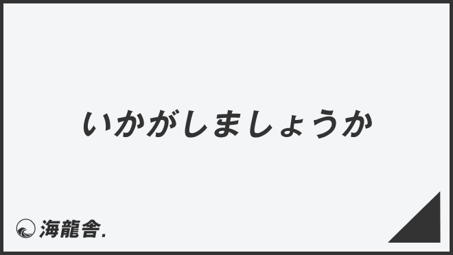 「いかがしましょうか」意味と実践的なビジネス例文。メール作成＆言い換えまとめ | WorkUP by KAIRYUSHA – ビジネス学習メディア