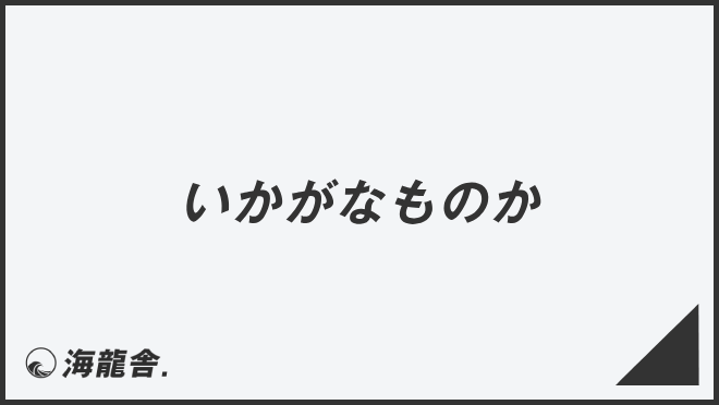 「いかがなものか」ビジネスでの言い換え＆例文大全。使うコツと敬語を解説 | WorkUP by KAIRYUSHA