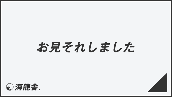 「お見それしました」の意味と使い方、ビジネス例文&言い換え。目上への敬語文法 | KAIRYUSHA – ビジネス学習メディア