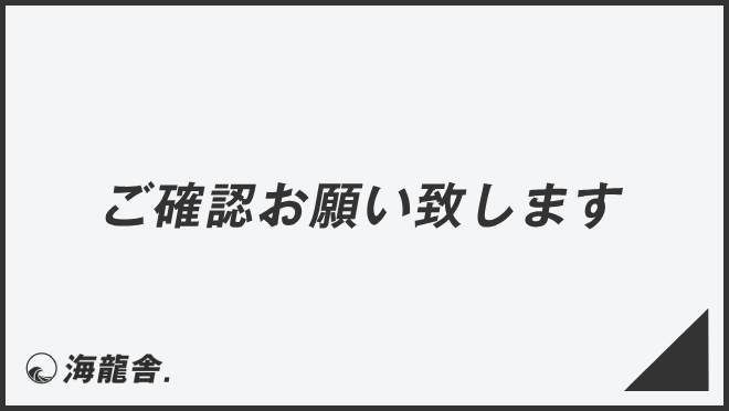 ご確認お願い致します」の意味と利用法、ビジネス例文＆言い換え。顧客 