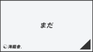 「まだ」意味とビジネス例文&メールの書き方。言い換え集と敬語用法 | WorkUP by KAIRYUSHA