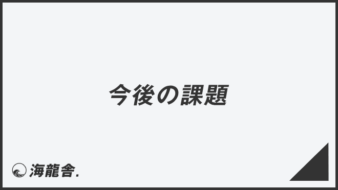 「今後の課題」言い換え&例文まとめ。ビジネスでの意味と敬語を解説 | WorkUP by KAIRYUSHA – ビジネス学習メディア