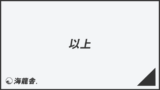 「以上」意味とビジネス例文&メールの書き方。言い換え大全と敬語用法 | WorkUP by KAIRYUSHA – ビジネス学習メディア