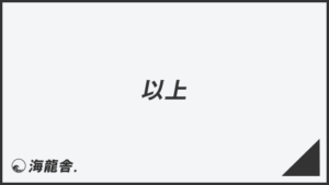 「以上」意味とビジネス例文&メールの書き方。言い換え大全と敬語用法 | WorkUP by KAIRYUSHA – ビジネス学習メディア