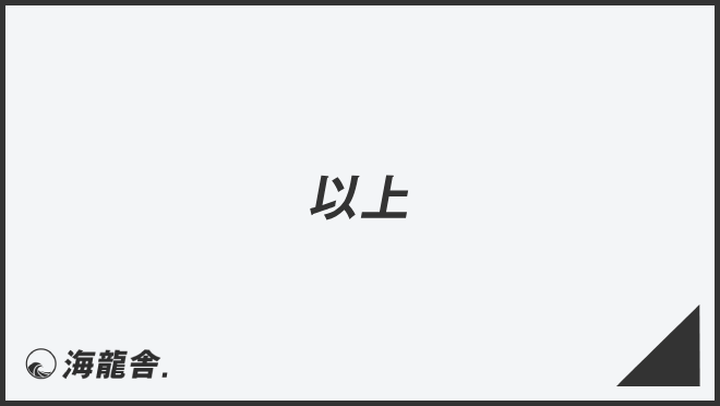 「以上」意味とビジネス例文&メールの書き方。言い換え大全と敬語用法 | WorkUP by KAIRYUSHA – ビジネス学習メディア