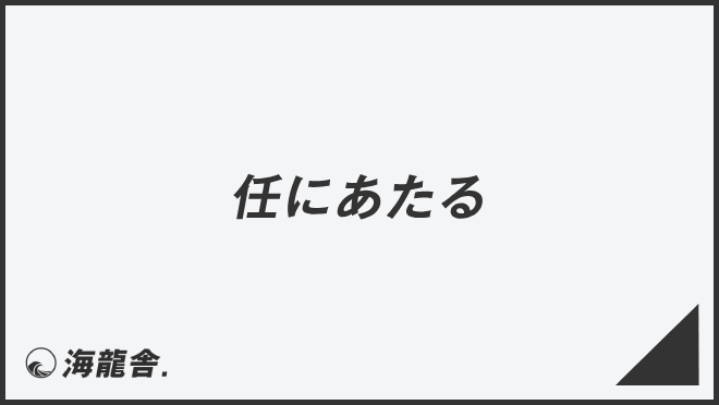 「任にあたる」例文集とビジネスメール例。言い換え&正しい敬語の文法 | KAIRYUSHA – ビジネス学習メディア