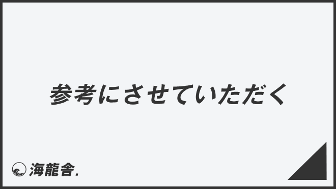 参考にさせていただく」意味とビジネス例文＆言い換え。メールの書き方 