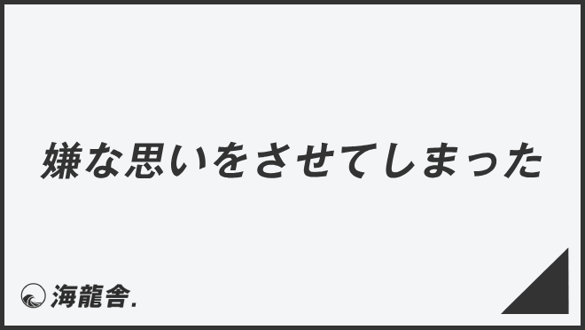 「嫌な思いをさせてしまった」正確な敬語と例文集。言い換えと間違いを解説 | WorkUP by KAIRYUSHA