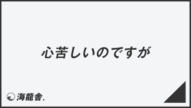 「心苦しいのですが」意味と実践的なビジネス例文。メール作成&言い換えまとめ | WorkUP by KAIRYUSHA