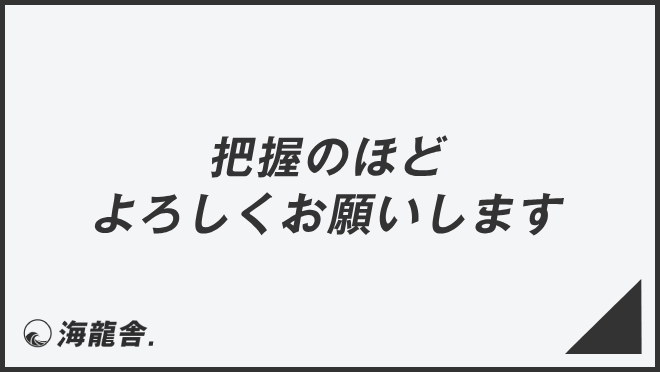 「把握のほどよろしくお願いします」意味とビジネス例文&言い換え。メール例と敬語の利用法 | WorkUP by KAIRYUSHA