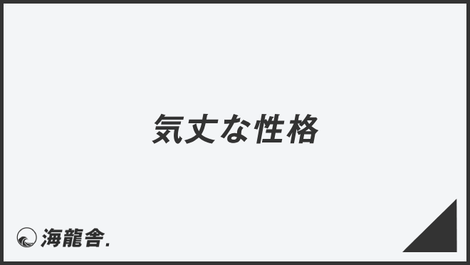 「気丈な性格」言い換え&例文まとめ。ビジネスでの意味と敬語を解説 | WorkUP by KAIRYUSHA – ビジネス学習メディア