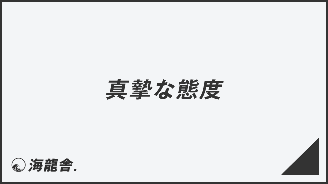 「真摯な態度」失礼のない敬語の使い方。ビジネス例文&メール作成例まとめ | WorkUP by KAIRYUSHA – ビジネス学習メディア