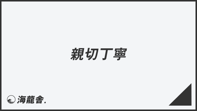 「親切丁寧」ビジネスでの言い換え&例文大全。使うコツと敬語を解説 | WorkUP by KAIRYUSHA – ビジネス学習メディア