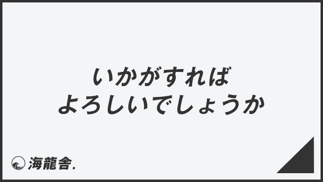 「いかがすればよろしいでしょうか」意味とビジネス例文＆言い換え。メール例と敬語を考察 | WorkUP by KAIRYUSHA