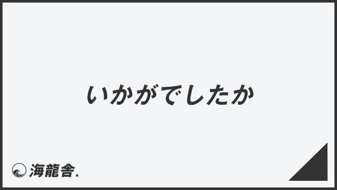 「いかがでしたか」役立つビジネス例文＆言い換え。メールの書き方と敬語の説明 | WorkUP by KAIRYUSHA