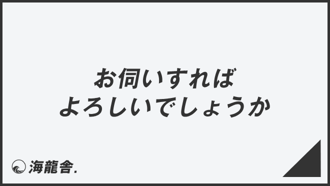 「お伺いすればよろしいでしょうか」ビジネスでの言い換え&例文大全。使い方と敬語を説明 | WorkUP by KAIRYUSHA – ビジネス ...