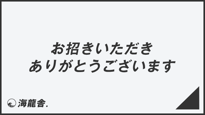 「お招きいただきありがとうございます」意味とビジネス例文&言い換え。メール例と敬語を説明 | KAIRYUSHA – ビジネス学習メディア