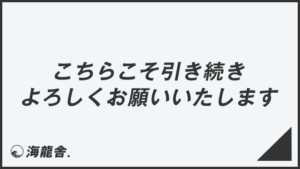 「引き続きよろしくお願いいたします」言い換え&例文集。ビジネスでの意味と敬語を解説 | WorkUP by KAIRYUSHA – ビジネス ...