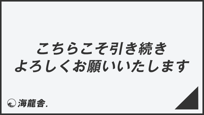 引き続きよろしくお願いいたします」言い換え＆例文集。ビジネスでの 