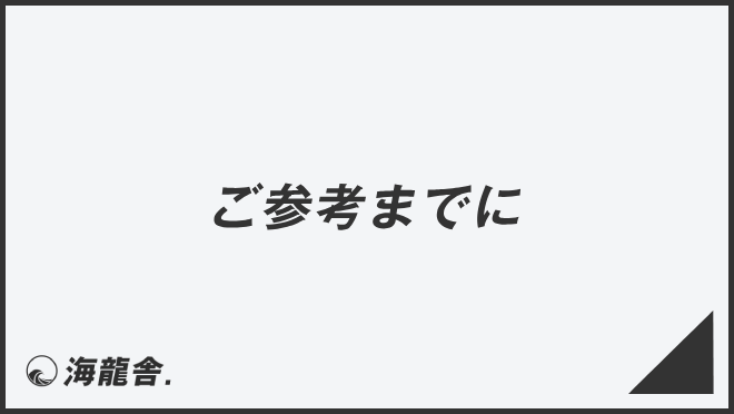 ご参考までに」意味とビジネス例文＆言い換え。メールの書き方と敬語を  