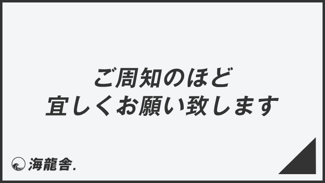 ご周知のほど宜しくお願い致します」言い換え＆例文集。ビジネスでの 
