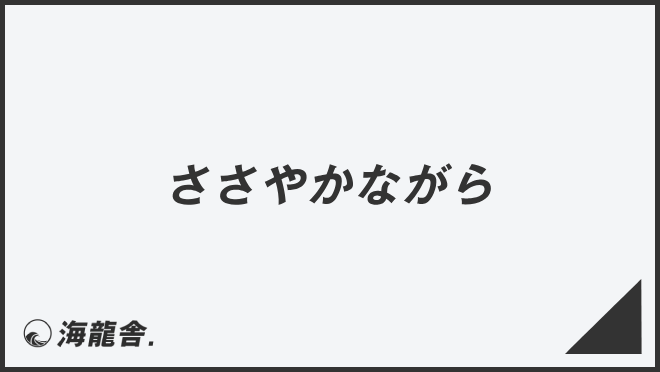 「ささやかながら」意味と使えるビジネス例文&言い換え集。メール例と正しい敬語 | WorkUP by KAIRYUSHA
