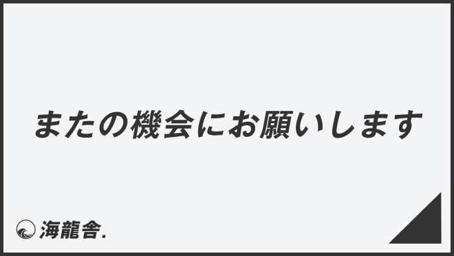 「またの機会にお願いします」正確な敬語と例文集。言い換えと間違いを解説 | KAIRYUSHA – ビジネス学習メディア
