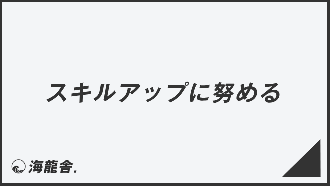 「スキルアップに努める」意味とビジネス例文&言い換え。メールの書き方と敬語の使い方 | WorkUP by KAIRYUSHA