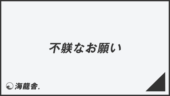 「不躾なお願い」の意味と使い方、ビジネス例文&言い換え。目上への敬語文法 | KAIRYUSHA – ビジネス学習メディア
