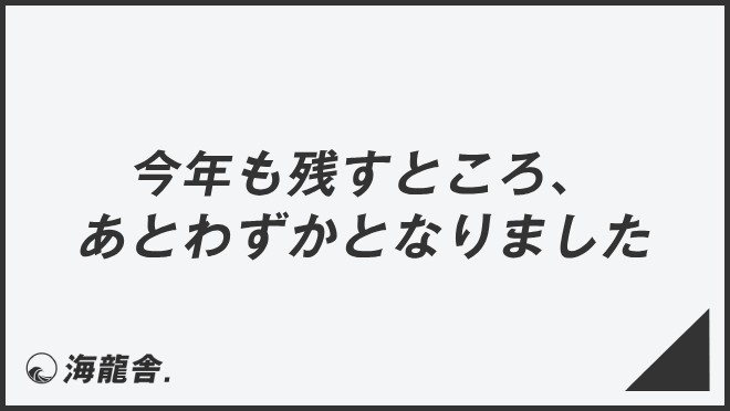 今年も残すところ、あとわずかとなりました」メール例とビジネス例文集 