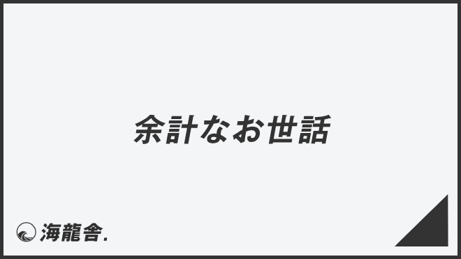 「余計なお世話」例文大全とビジネスメールの書き方。言い換え&正しい敬語の文法 | WorkUP by KAIRYUSHA – ビジネス学習メディア