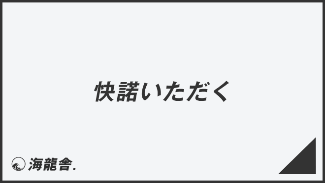 「快諾いただく」意味とビジネス例文&言い換え。メールの書き方と敬語を解説 | WorkUP by KAIRYUSHA