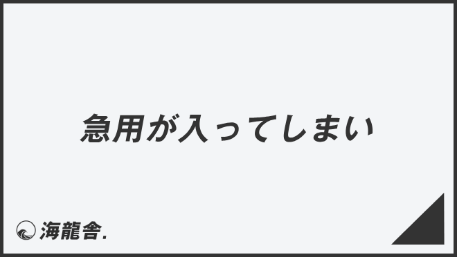 「急用が入ってしまい」意味と実践的なビジネス例文。メール作成＆言い換えまとめ | WorkUP by KAIRYUSHA – ビジネス学習メディア